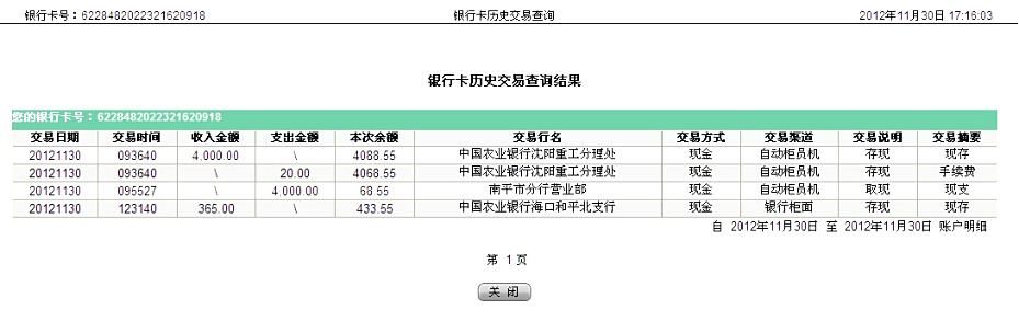 第三次汇款沈阳远丰11月29日汇款4000元至农行帐户