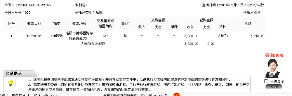 2月21日洛阳洛重矿山机械汇款3300元至工行卡