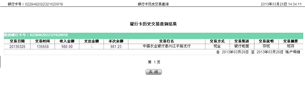 第二次购买剪刀3月26日泰兴买家汇款980元至农行卡