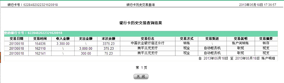 5月18日广州买家汇款3300元至农行卡