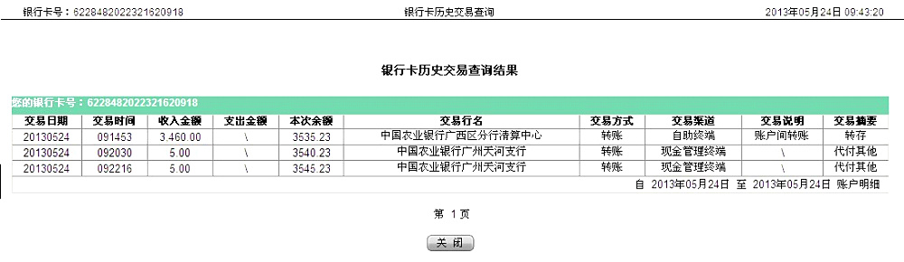 5月24日南宁买家汇款3500元至农行卡