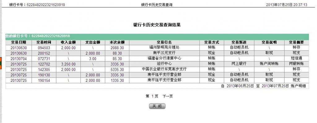 7月25日磐石市买家汇款3300元至农行卡