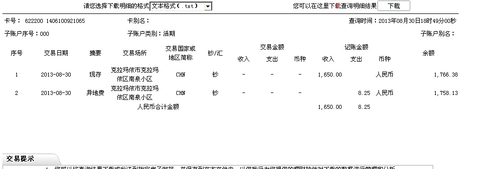 8月23日克拉玛依买家汇款1650元至工行卡