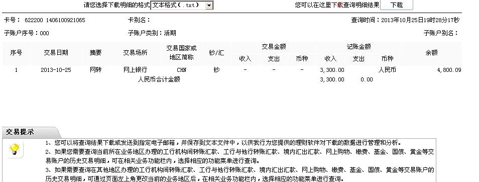 10月22日郑州天业建筑公司汇款3300元至工行卡