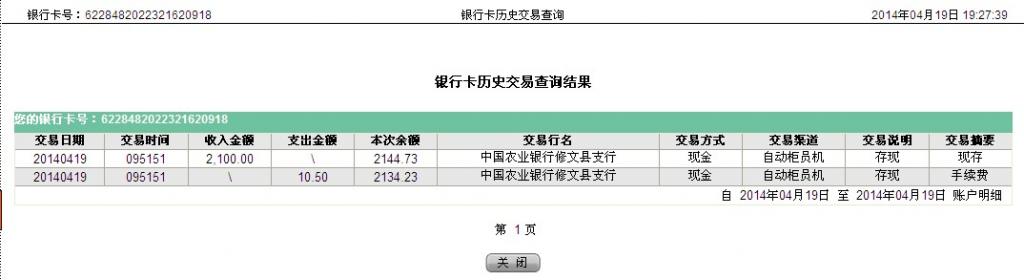 4月19日贵阳客户汇款2100元至农行卡