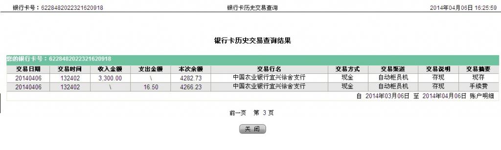 4月6日宜兴市宜丰公司汇款3300元至农行卡