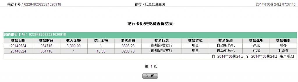 5月24日宁波世硕保温材料公司汇款3300元至农行卡