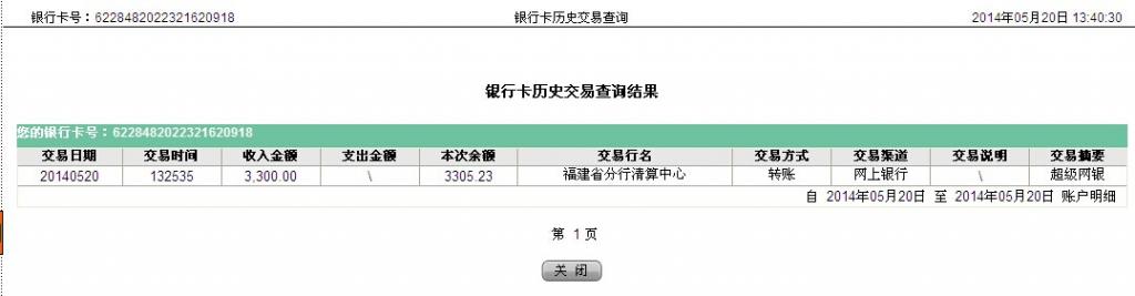 5月20日岳阳客户汇款3300元至农行卡