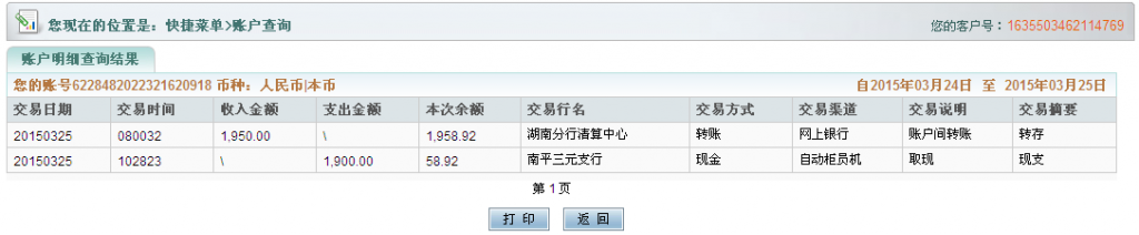 第二次汇款3月25日湘潭客户汇款至农行卡