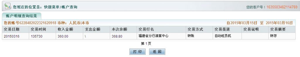 3月16日乌鲁木齐客户汇款360元至农行卡