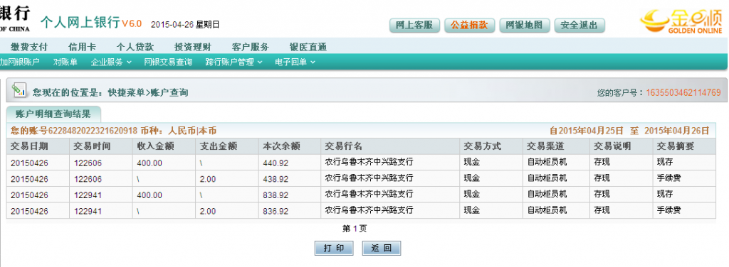 4月27日乌鲁木齐客户汇款800元至农行卡