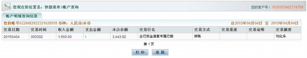 4月4日合肥客户购机器汇款1560元至农行卡2-1