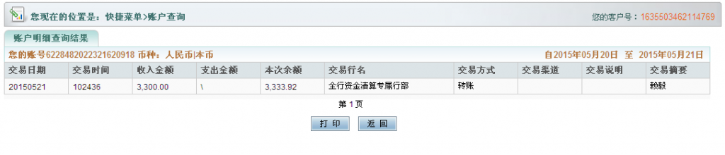 5月22日宁波客户汇款3300元至农行卡
