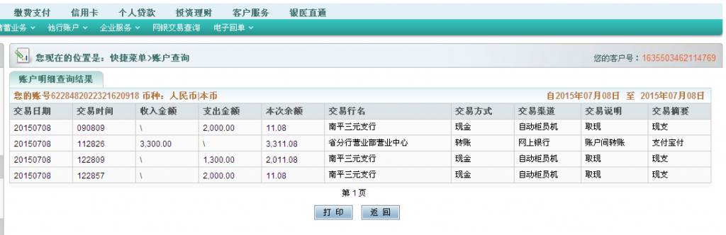 7月8日广州客户汇款3300元至农行卡