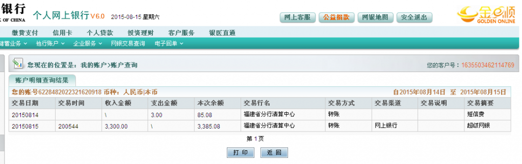 第二次购买8月15日岳阳客户汇款3300元至农行卡