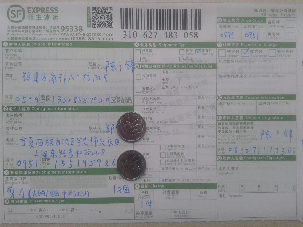 第二次购买8月27日银川客户购剪刀快递单