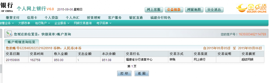 9月6日荆州客户汇款850元至农行卡