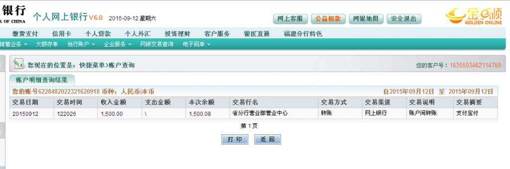 9月12日吉林通化修正制药汇款至农行卡