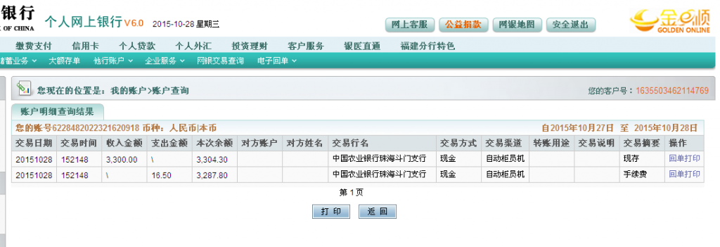 第二次购买10月28日珠海客户汇款3300元至农行卡