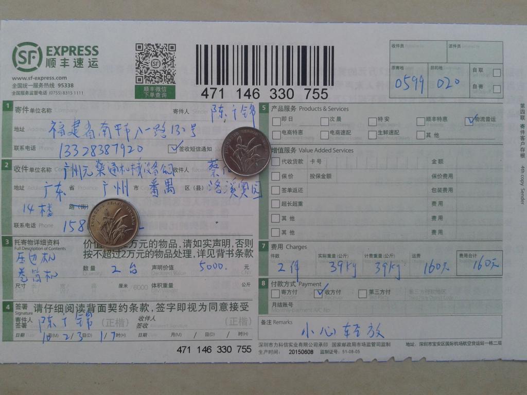 第二次购买23日广州元燊通公司快递单