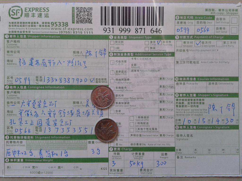 10月15日六安夏星食品厂快递单