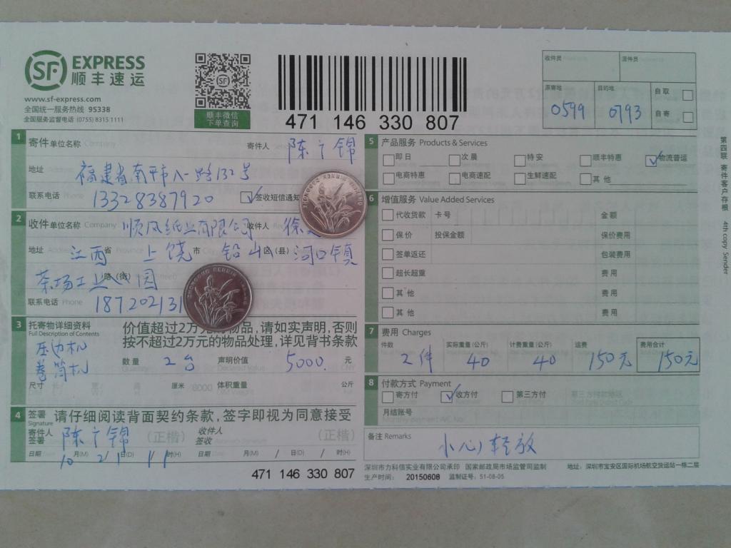 10月21日上饶铅山顺风纸业公司快递单