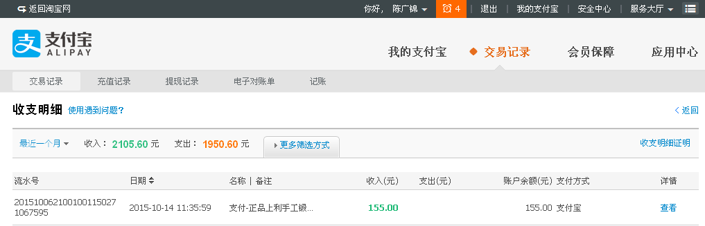 10月14日蓬莱客户转帐155元至支付宝
