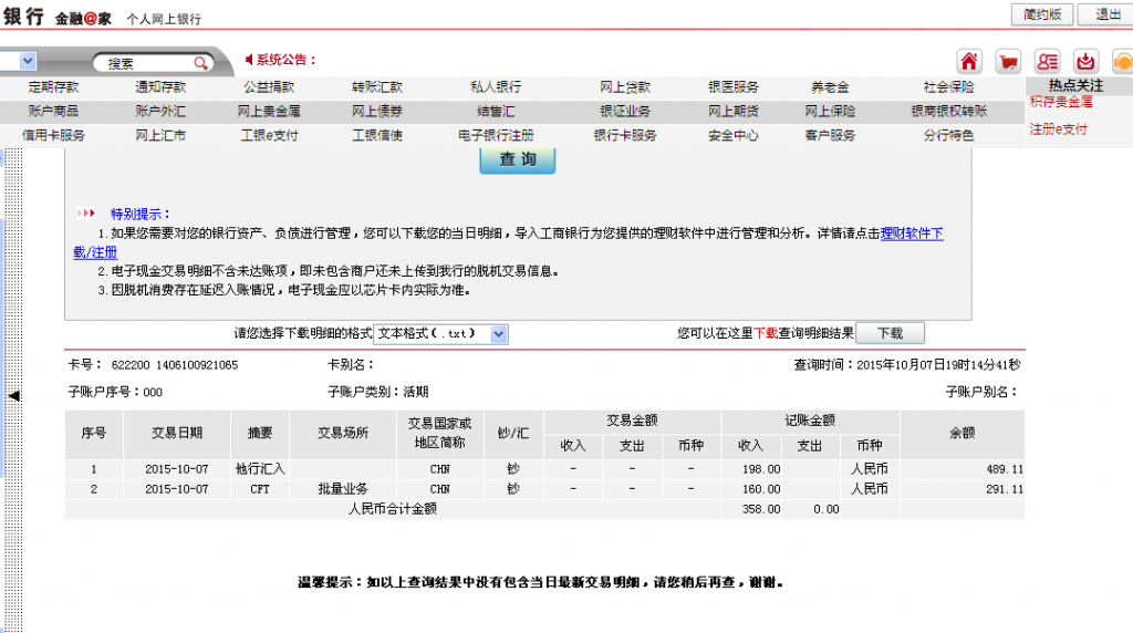 10月7日中山客户汇款150元至农行卡