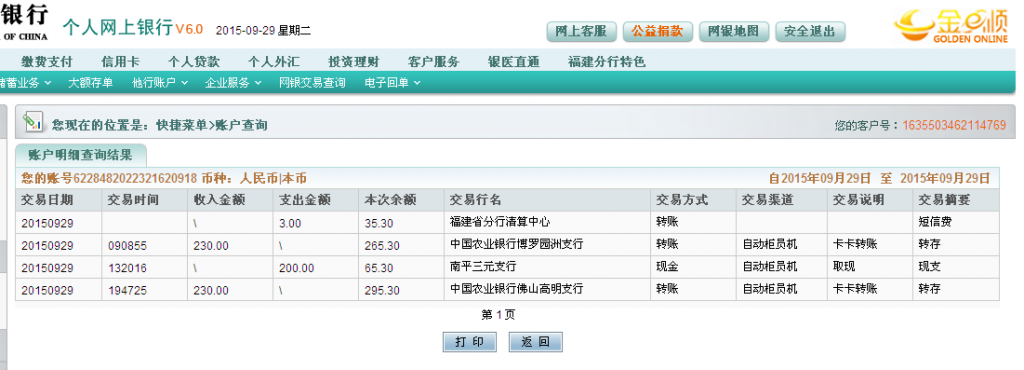 9月29日佛山客户汇款230元至农行卡