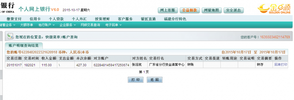 10月17日佛山客户汇款115元至农行卡