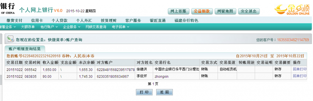 10月22日深圳客户汇款90元至农行卡