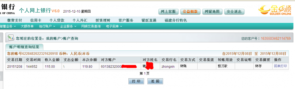 12月8日成都客户汇款115元至农行卡