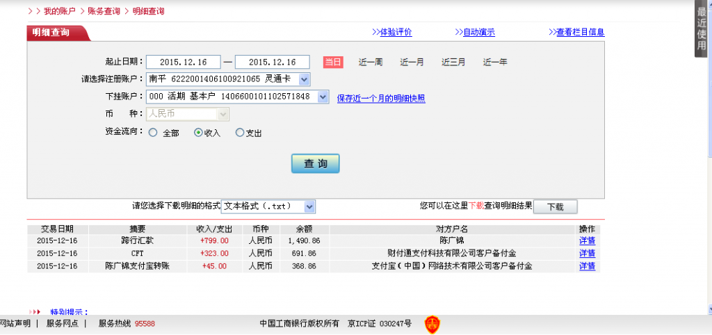 12月16日东莞和惠州客户转帐323元至微信账户