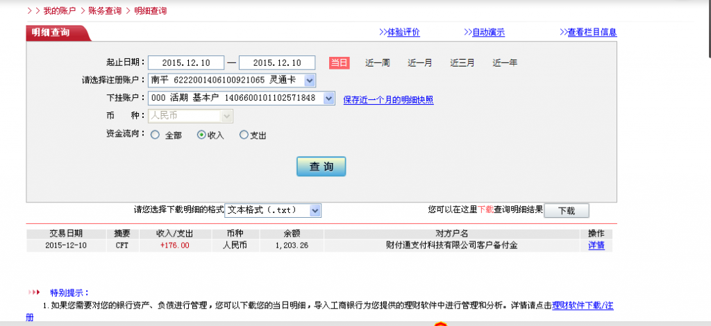 12月10日东莞嘉鑫白铁汇款176元至微信账户