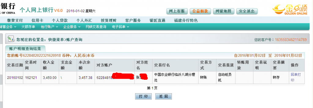 第六次购买1月2日临沂客户汇款3450元至农行卡