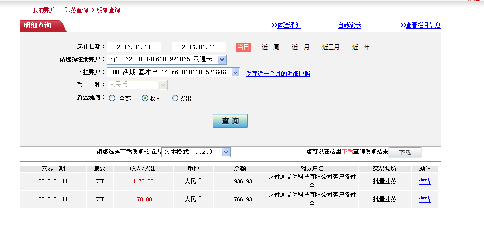 1月10日泉州客户转帐170元至微信账户