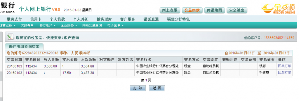 第二次购买茅台镇客户汇款3500元至农行卡