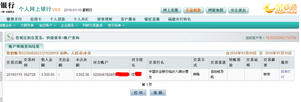 第七次购买1月10日临沂客户汇款3300元至农行卡