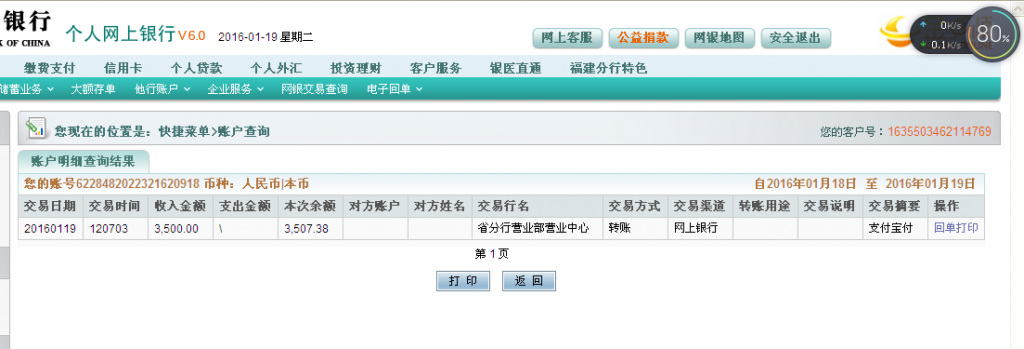 1月19日中海油(珠海)公司汇款3500元至农行卡