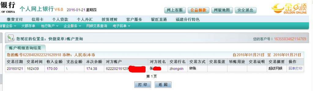 1月21日德州客户汇款170元至农行卡