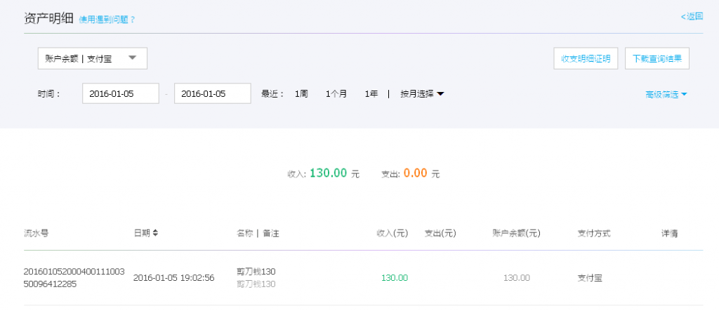 1月5日东莞源盛汇款130元至支付宝