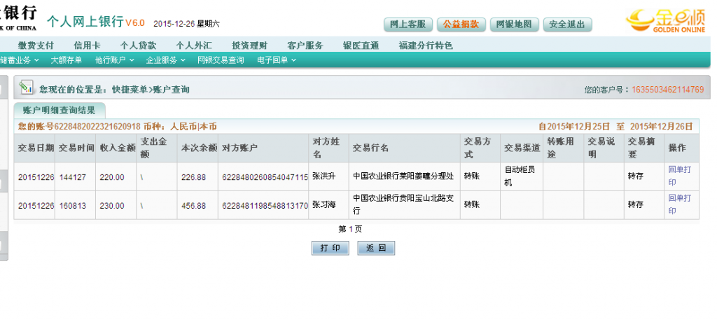 12月26日贵阳客户汇款230元至农行卡