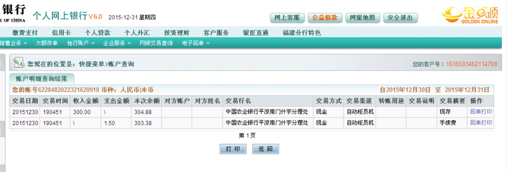 12月30日平凉客户汇款300元至农行卡