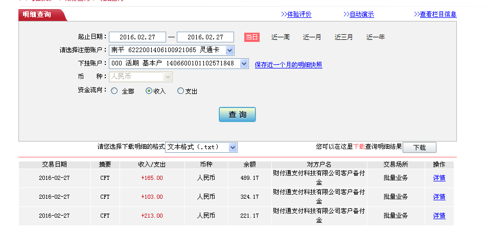 2月26日广州客户转帐213元至微信账户