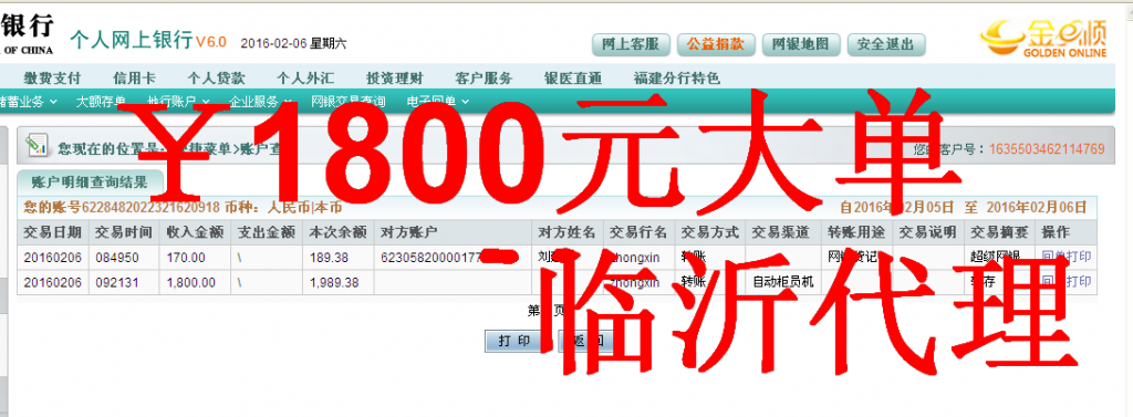 2月6日临沂代理商汇款1800元至农行卡