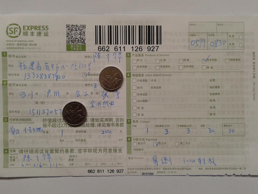 第二次购买2月26日泸州客户快递单
