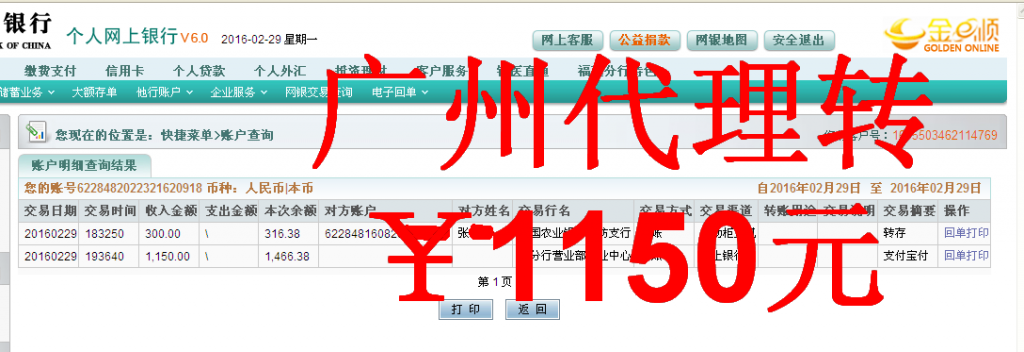 2月29日广州客户汇款1150元至农行卡