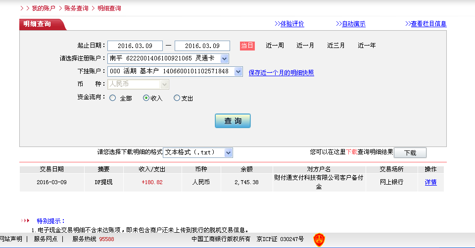 3月9日晋江客户转帐181元至微信帐户