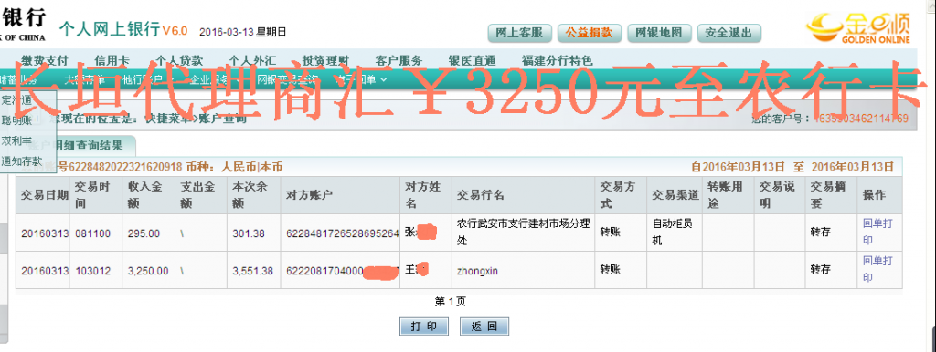 3月13日长垣代理商转帐3250元至农行卡