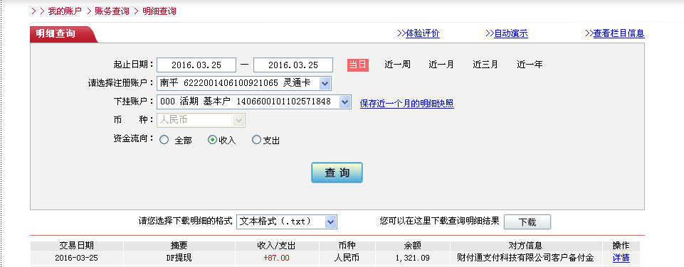 3月25日南昌客户转帐87元至微信帐户